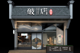 破店